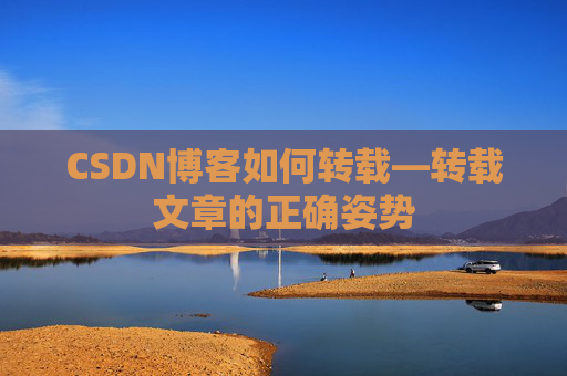 CSDN博客如何转载—转载文章的正确姿势